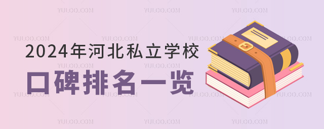 2024年河北私立學校口碑排名一覽