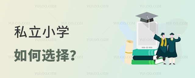 私立小學如何選擇