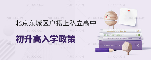 北京東城區戶籍上私立高中初升高入學政策