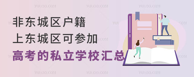 非東城區戶籍上東城區可參加高考的私立學校匯總.jpg