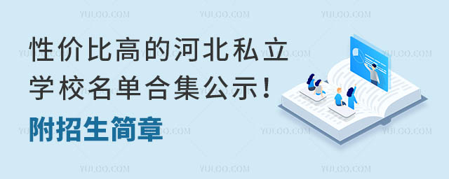性價比高的河北私立學校名單合集公示!附招生簡章.jpg