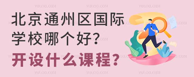 北京通州區國際學校哪個好?開設什么課程?.jpg