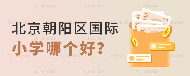 北京朝陽區(qū)國際小學(xué)哪個好?.jpg