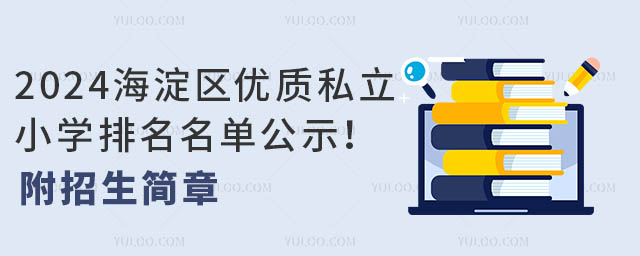 2024海淀區(qū)優(yōu)質(zhì)私立小學(xué)排名名單公示!附招生簡(jiǎn)章.jpg