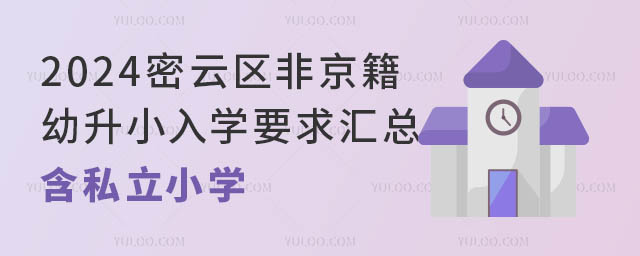 2024密云區非京籍幼升小入學要求匯總!含私立小學.jpg
