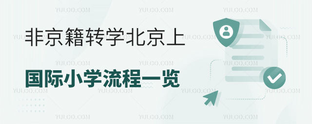 非京籍轉學北京上國際小學流程一覽.jpg