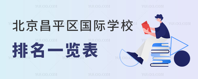 北京昌平區國際學校排名一覽表.jpg