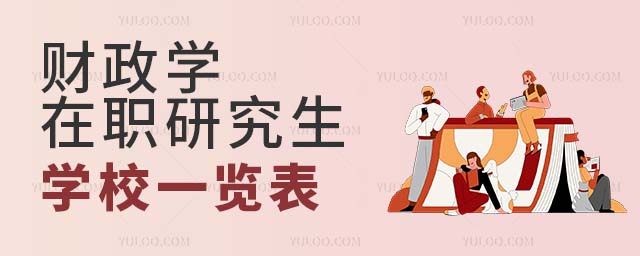 財政學(xué)在職研究生學(xué)校