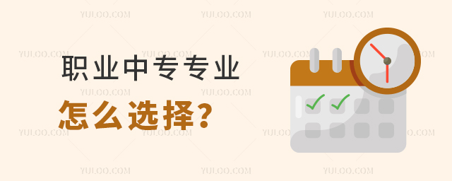 職業中專專業怎么選擇?