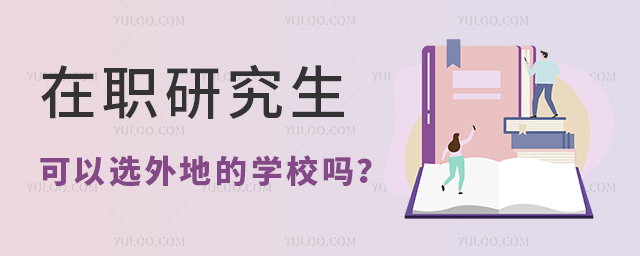 在職研究生可以選外地的嗎