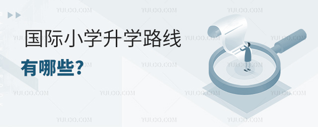 國際小學升學路線有哪些.jpg
