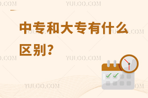 中專和大專有什么區別?