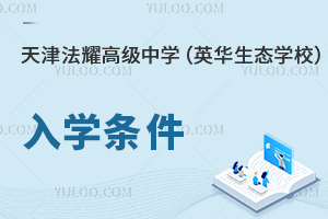 天津法耀中學(英華生態學校)入學條件
