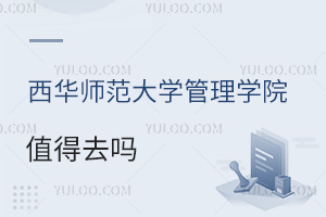 西華師范大學管理學院值得去嗎
