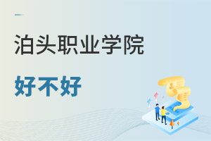 泊頭職業學院好不好