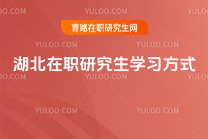 2025湖北在職研究生學(xué)習(xí)方式