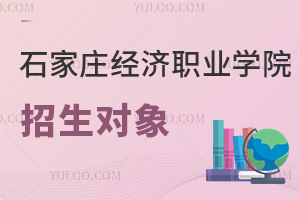 石家莊經濟職業學院招生對象