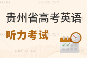 貴州省招生委員會關于調整高考英語聽力考試有關事項的通知