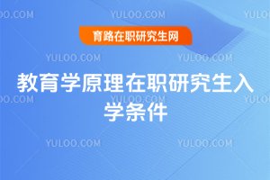 2025教育學(xué)原理在職研究生入學(xué)條件