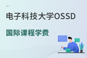 電子科技大學(xué)OSSD國際課程學(xué)費