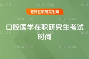 2025口腔醫(yī)學在職研究生考試時間