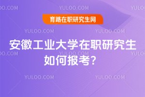 安徽工業(yè)大學在職研究生如何報考?