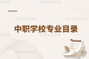 中職學校專業目錄