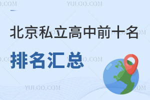 北京私立高中前十名排名匯總!附學費標準!