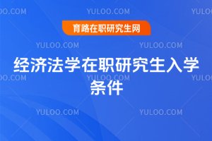2025經濟法學在職研究生入學條件