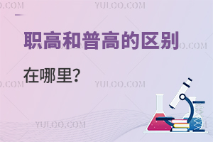 職高和普高的區別在哪里?