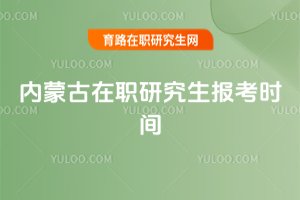 2025內(nèi)蒙古在職研究生報考時間