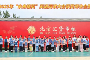 喜報！北京匯賢學校學生在2023“未來精英”英語閱讀大會中榮獲佳績！