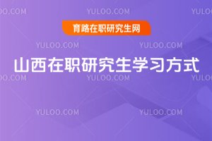 2025山西在職研究生學習方式