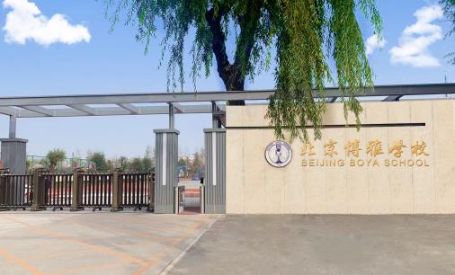 北京博雅學校是公立還是私立？