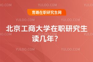 北京工商大學(xué)在職研究生讀幾年?