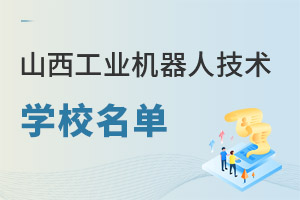 山西工業機器人技術專業學校名單一覽