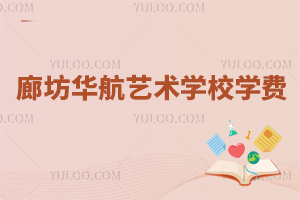 廊坊華航藝術學校學費