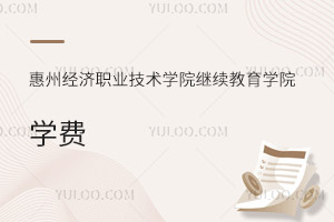 惠州經濟職業技術學院繼續教育學院學費
