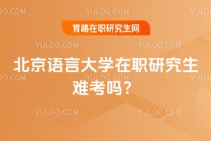 北京語言大學在職研究生難考嗎?