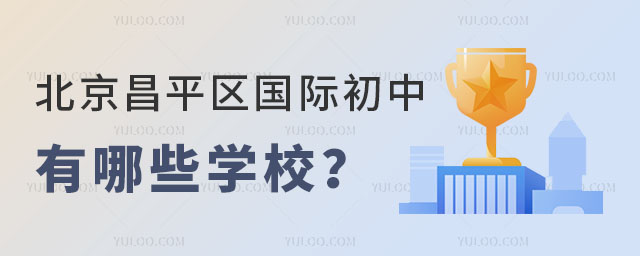 北京昌平區國際初中有哪些學校?.jpg