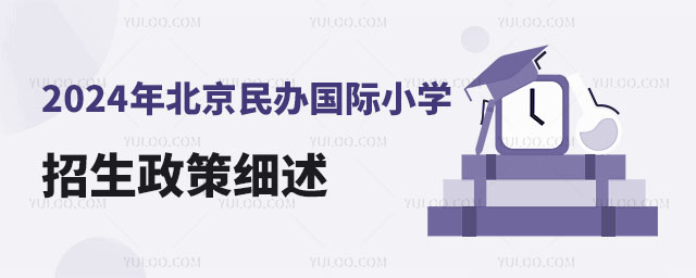 2024年北京民辦國際小學招生政策細述.jpg