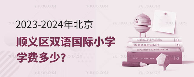 2023-2024年北京順義區(qū)雙語國際小學學費多少?.jpg