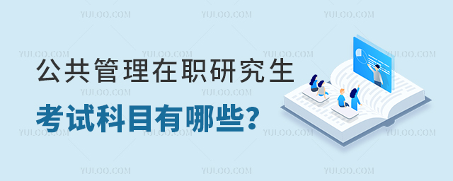 公共管理在職研究生考試科目有哪些?