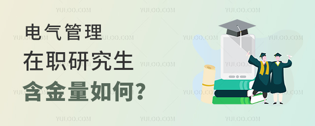 電氣工程同等學力申碩含金量如何?