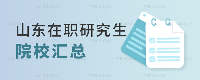 山東在職研究生招生院校匯總