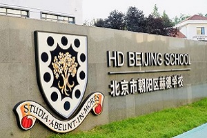 北京市朝陽區赫德學校插班年級和插班條件.jpg