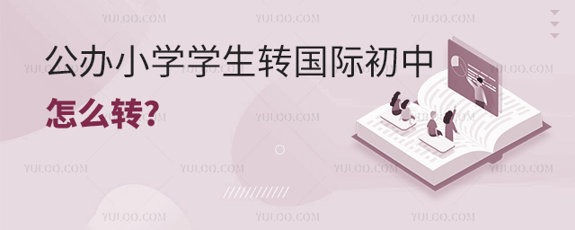 公辦小學學生轉國際初中怎么轉.jpg