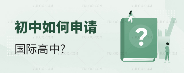 初中如何申請國際高中.jpg