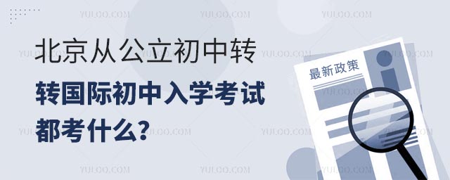 北京從公立初中轉國際初中入學考試都考什么?.jpg