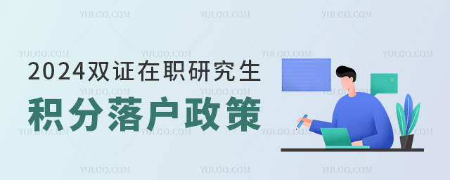 2025年雙證在職研究生積分落戶政策